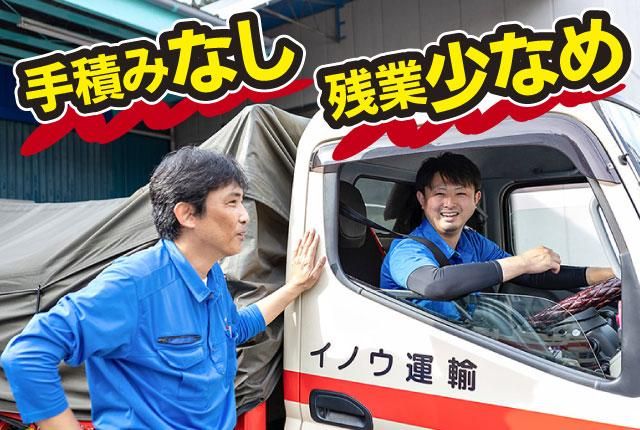イノウ運輸株式会社の求人・転職情報
