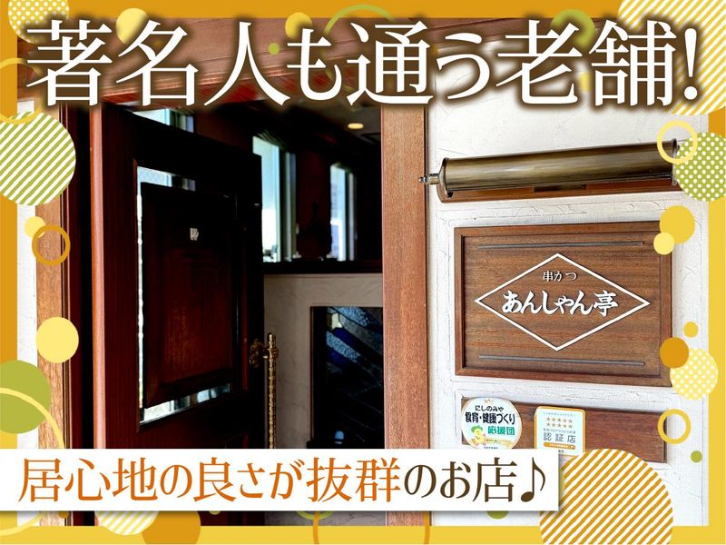 串かつ　あんしゃん亭のアルバイト・バイト求人情報-03