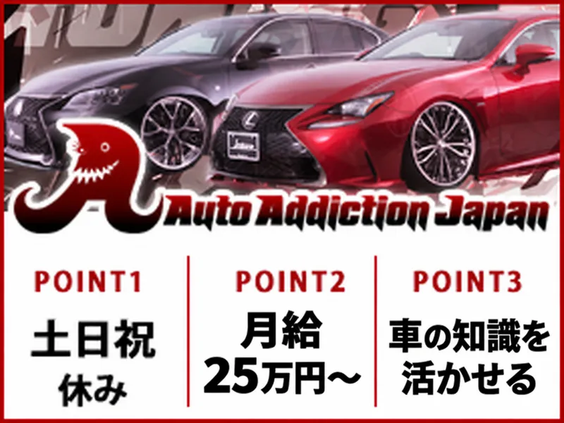 株式会社オートアディクションのアルバイト・バイト求人情報
