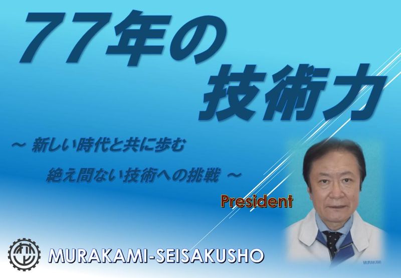株式会社村上製作所