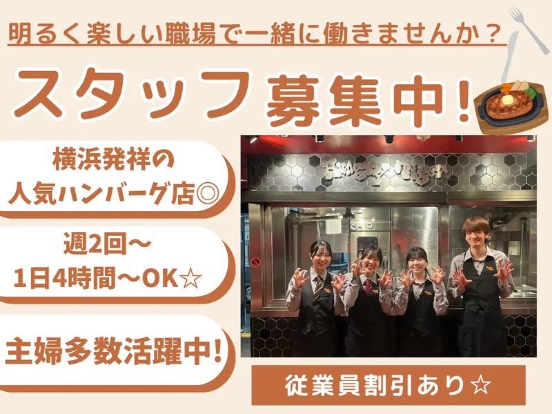 ハングリータイガー　横浜モアーズ店のアルバイト・バイト求人情報