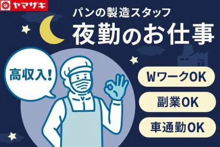 山崎製パン株式会社　広島工場の派遣求人情報