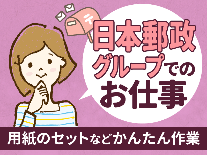 JPビズメール株式会社の派遣求人情報