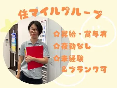 住マイルグループ株式会社の求人・転職情報