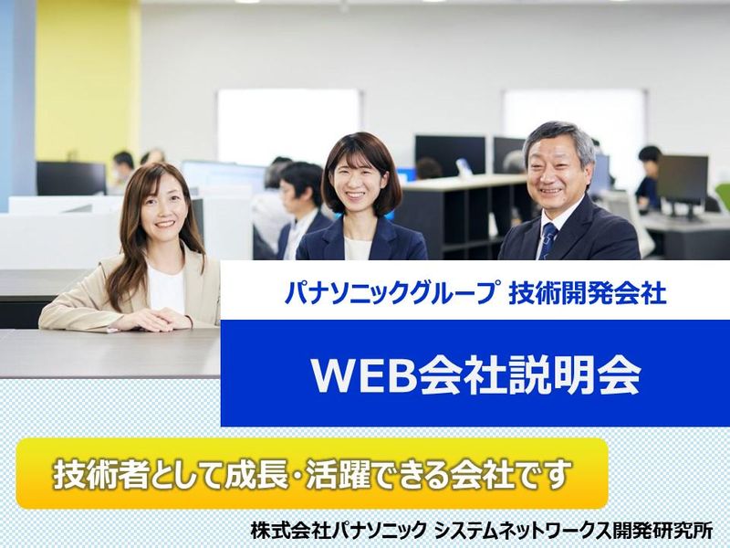 株式会社パナソニックシステムネットワークス開発研究所