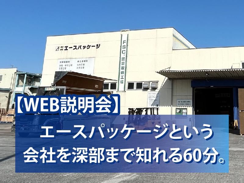 株式会社エースパッケージ