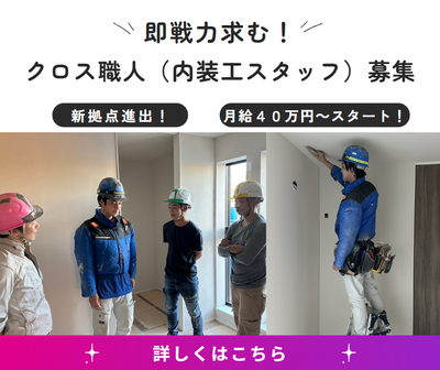 協力会社募集、内装屋、クロス職人、見習い募集