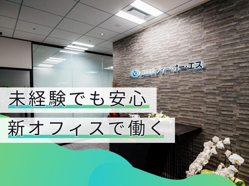 株式会社 ディー・オー・エスの求人・転職情報