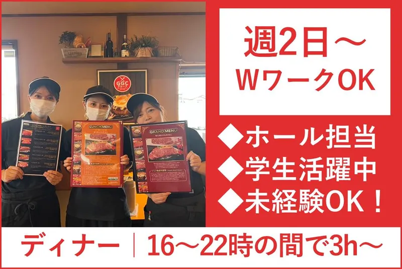 上州牛ステーキ&ハンバーグ　GGC高崎本店のアルバイト・バイト求人情報