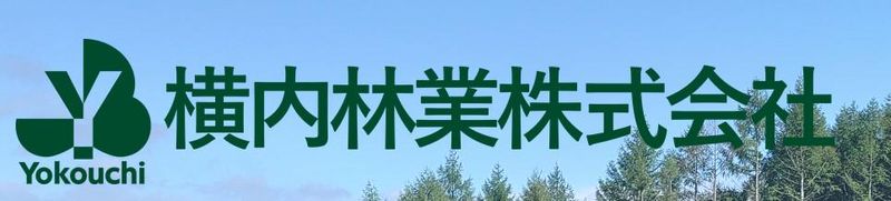 横内林業株式会社のアルバイト・バイト求人情報-05