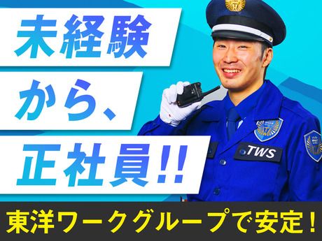 東洋ワークセキュリティ株式会社の求人・転職情報