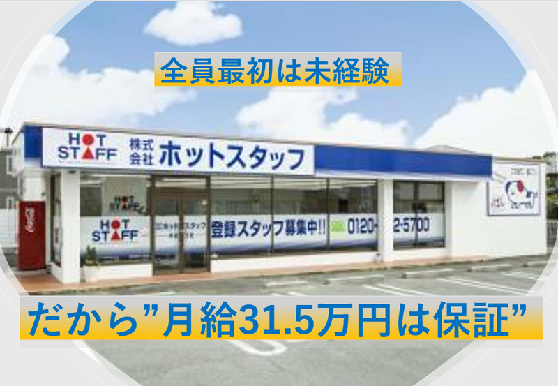 株式会社ホットスタッフ半田の求人・転職情報