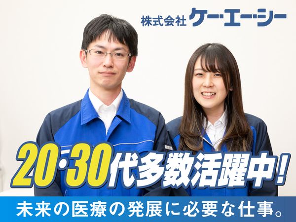 株式会社ケー・エー・シーの求人・転職情報