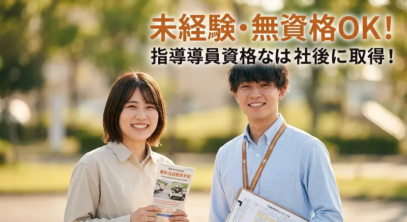 株式会社東新潟自動車学校のアルバイト・バイト求人情報