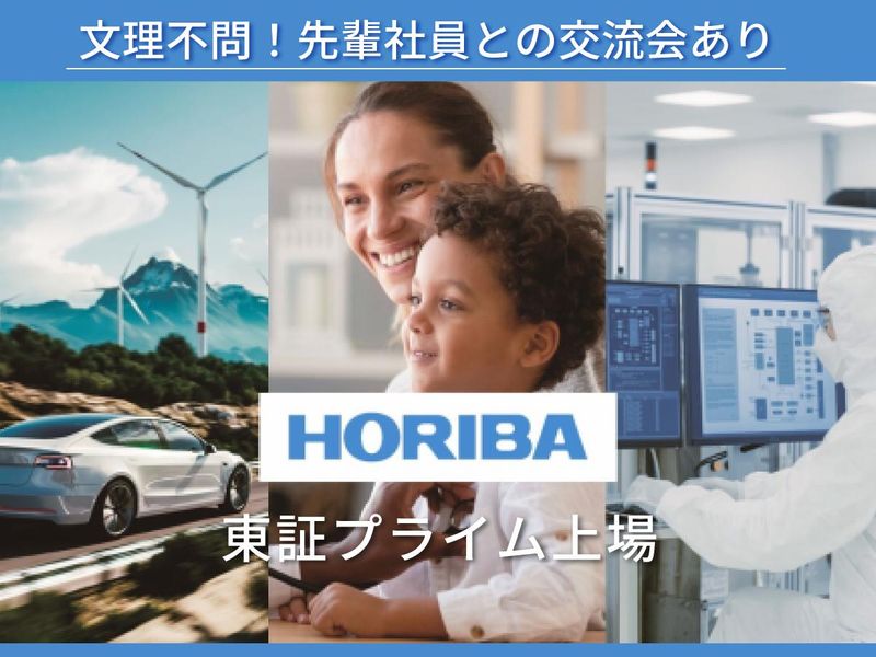 株式会社堀場製作所