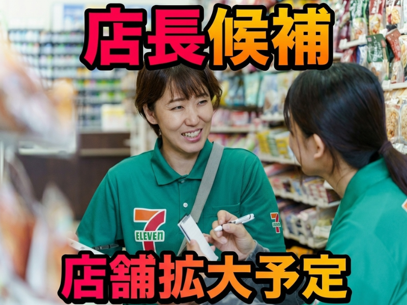 セブンイレブンの求人・転職情報
