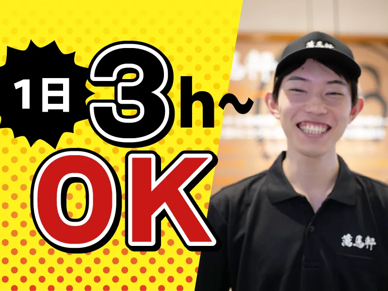 萬馬軒　大森店のアルバイト・バイト求人情報