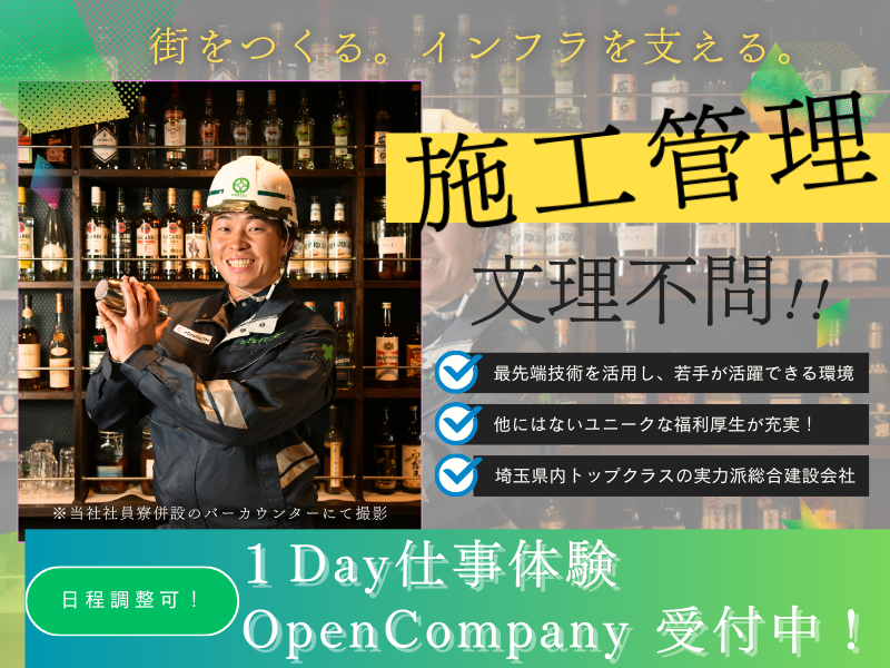 【1日開催】建設業のリアルを体感する仕事体験