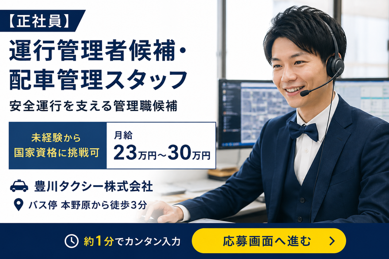豊川タクシー株式会社の求人・転職情報