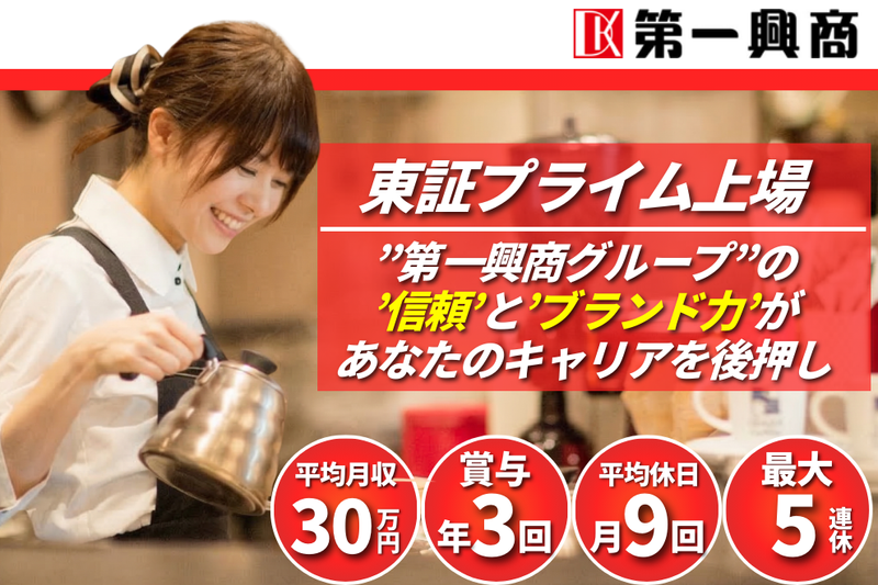 株式会社第一興商の求人・転職情報