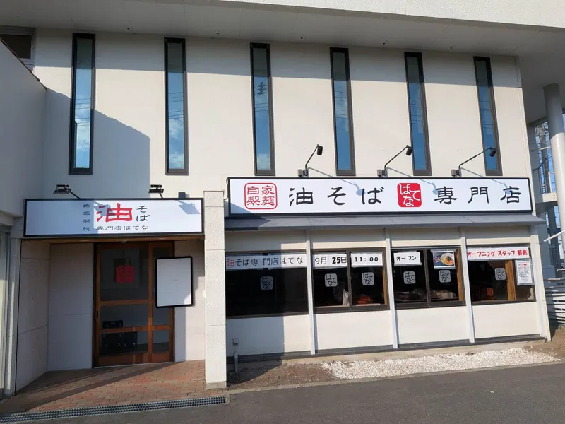 油そば専門店はてな 北上店(株式会社Petit　pas)のアルバイト・バイト求人情報