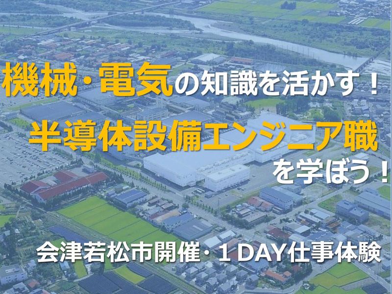 製造の最前線を技術で守る!生産設備の安定稼動を担う仕事体験