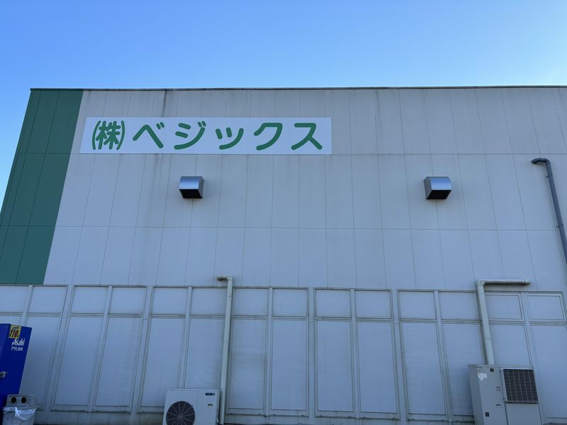 株式会社ベジックス