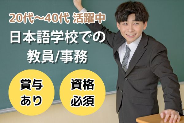 学校法人三幸学園　SANKO日本語学校　綾瀬校/231061の求人・転職情報