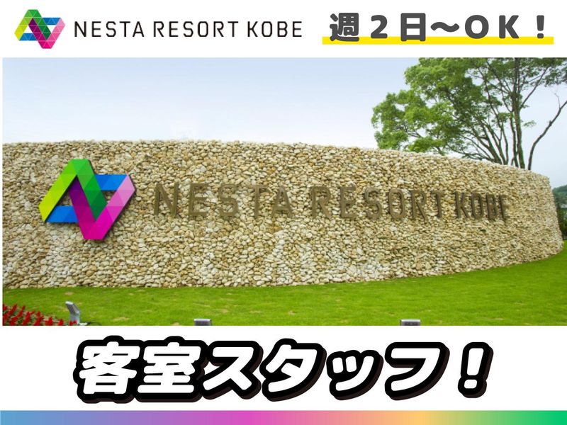 株式会社ネスタリゾート神戸のアルバイト・バイト求人情報-02