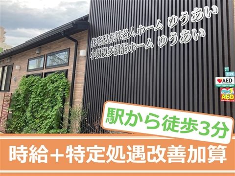 小規模多機能ホームゆうあいのアルバイト・バイト求人情報-01