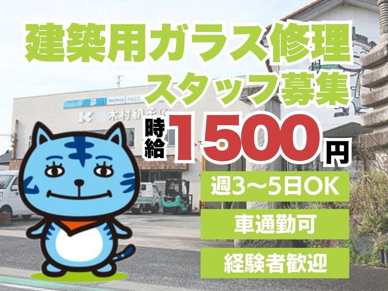 木村硝子株式会社のアルバイト・バイト求人情報-03