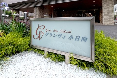 グランヴィ小日向のアルバイト・バイト求人情報-01