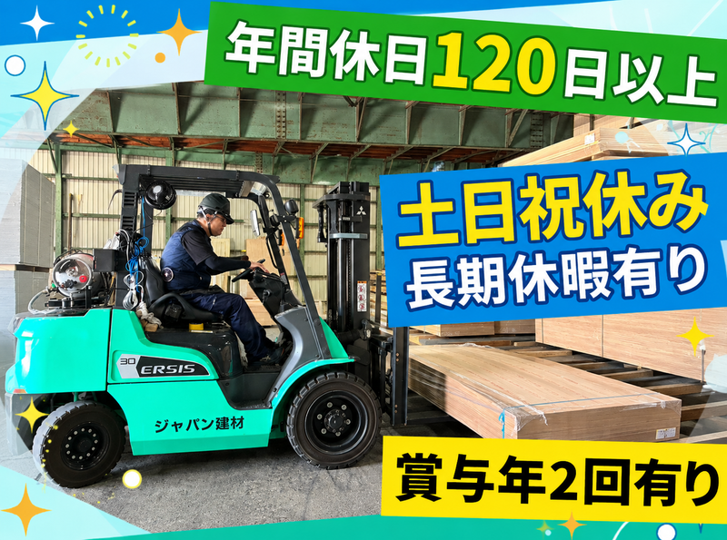 ジャパン建材株式会社 越谷営業所