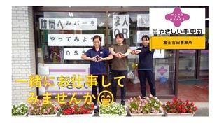 やさしい手甲府　富士吉田訪問介護事業所のアルバイト・バイト求人情報-02