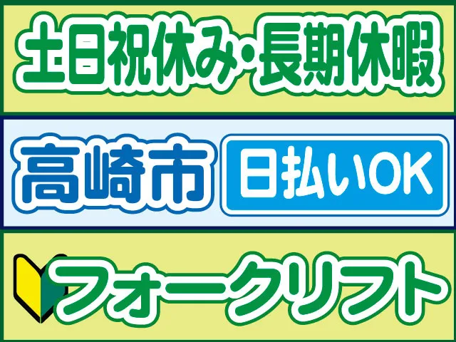 株式会社ロフティー 高崎支店のアルバイト・バイト求人情報