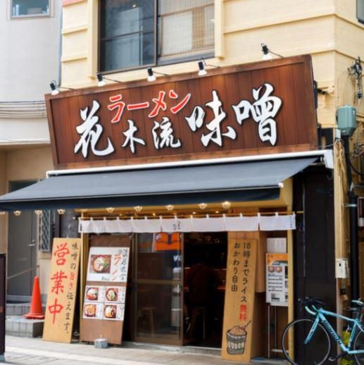 花木流味噌　分倍河原店のアルバイト・バイト求人情報-02