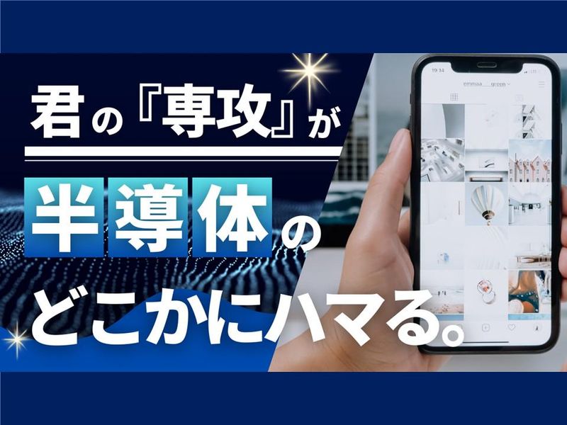 【三重/選考なし】文理不問!超成長業界を知る半導体セミナー