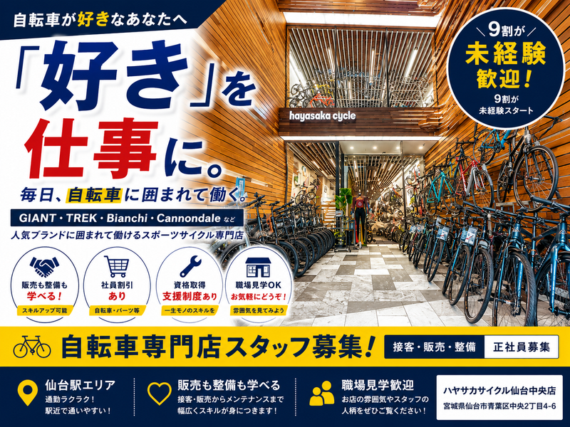 株式会社早坂サイクル商会の求人・転職情報