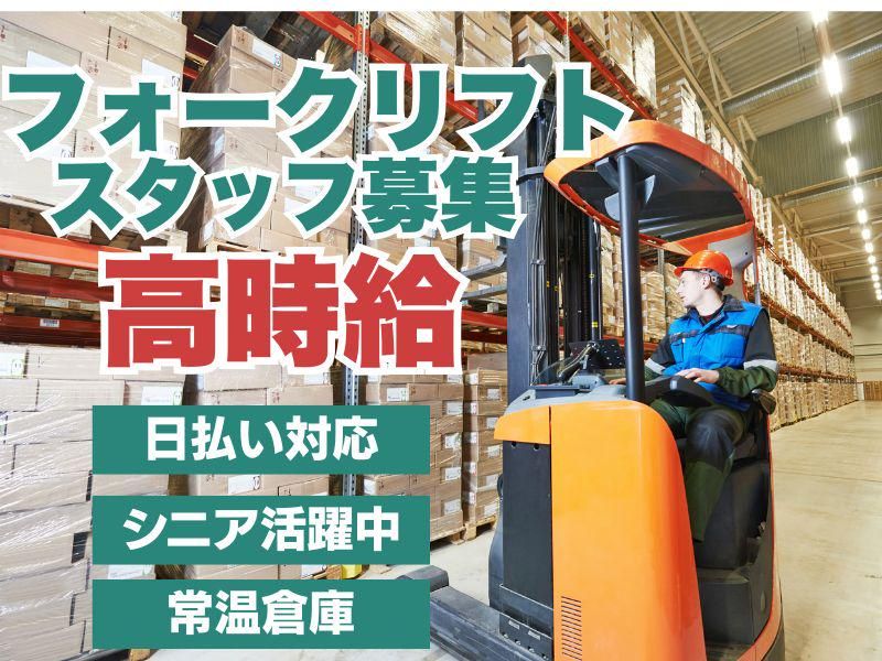 川越市フォークリフトのアルバイト・バイト求人情報-07