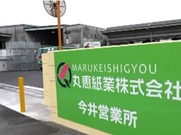 丸恵紙業株式会社のアルバイト・バイト求人情報-03