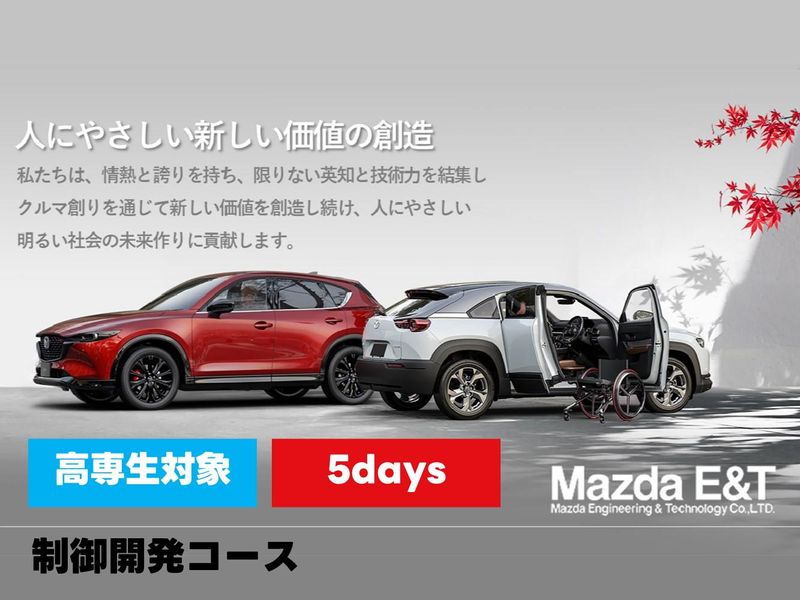 【5days】高専生対象 実際の開発現場で学ぶ制御開発