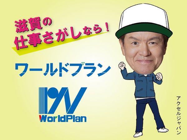 株式会社ワールドプランのアルバイト・バイト求人情報-03