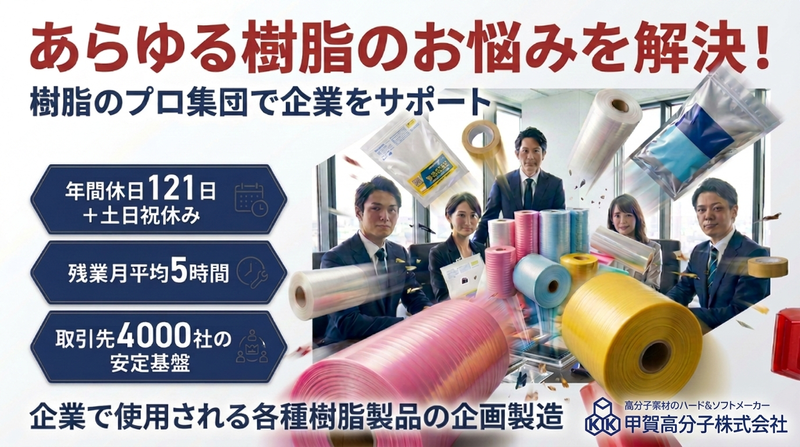 甲賀高分子株式会社の求人・転職情報