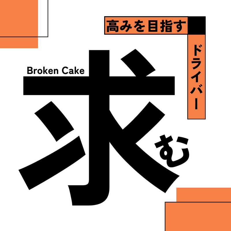 株式会社Broken cakeのアルバイト・バイト求人情報-04