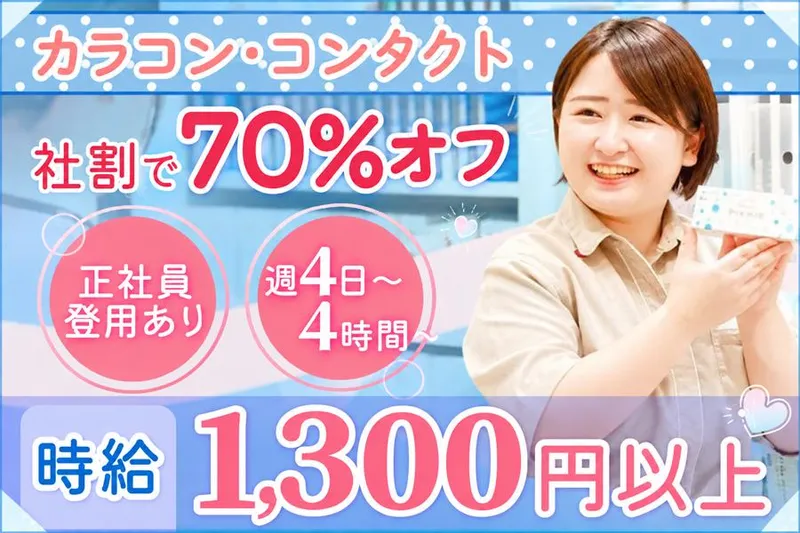 エースコンタクト　ロブレ小山店のアルバイト・バイト求人情報
