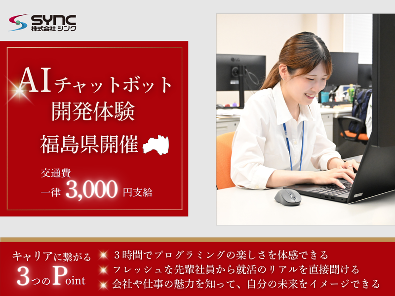 【福島県開催】SE志望者向け!3時間でAIチャットボット開発