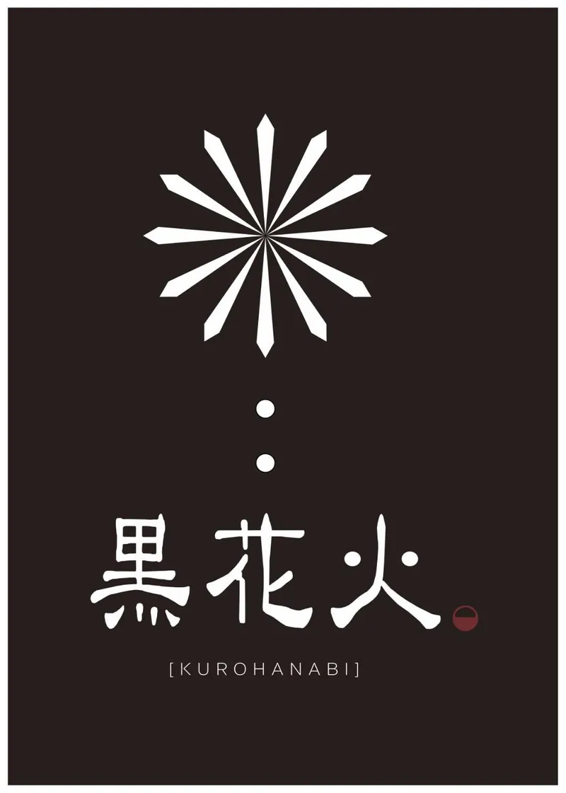 黒花火　琴似店(株式会社IDATEN)のアルバイト・バイト求人情報-05