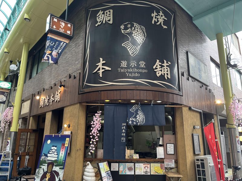 鯛焼本舗　遊示堂　東駅前店