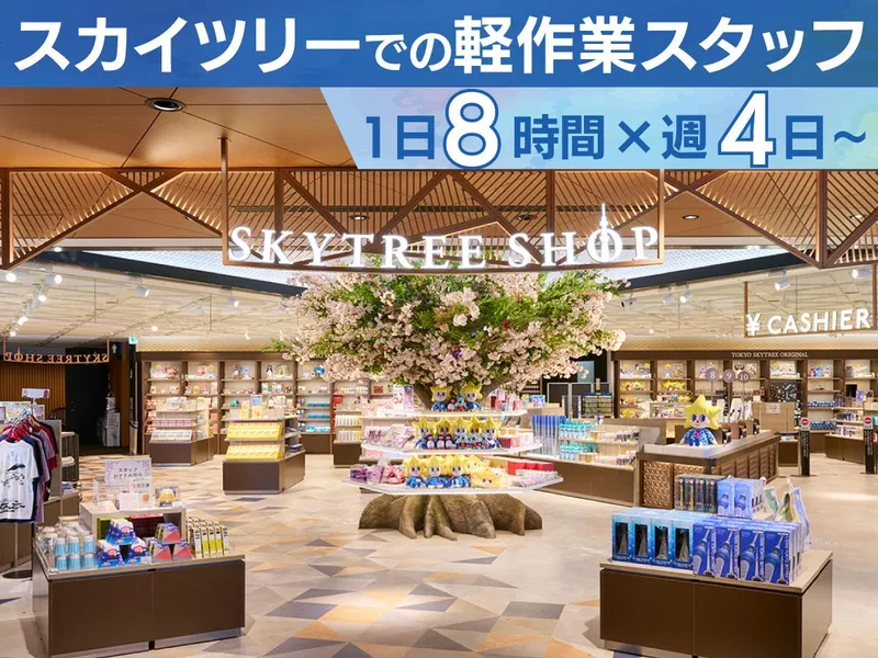 東武タワースカイツリー株式会社のアルバイト・バイト求人情報