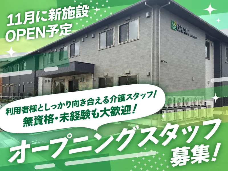 株式会社グレイン　住宅型有料老人ホーム刈谷荘いなばホームのアルバイト・バイト求人情報